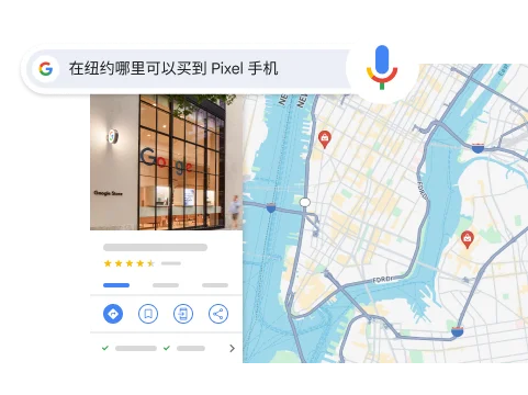 语音搜索，让信息获取快人一步
“Where can I buy a Pixel phone in NYC”（我在纽约哪里可以买一部 Pixel 手机），结果会显示纽约市的一个 Google 商店。